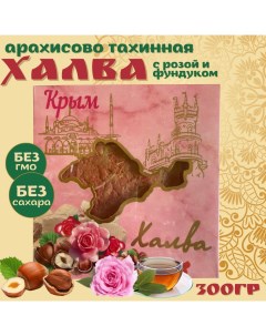 Халва арахисово тахинная Крымская с розой и фундуком 300 г Браво чемпион