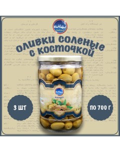 Оливки соленые с косточкой Экселент 3 шт по 700 г Bahaneh