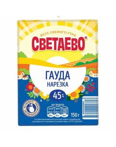 Сыр твердый Гауда нарезка 45 150 г Светаево