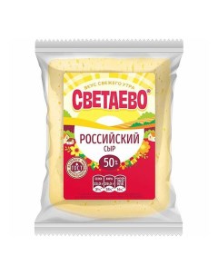 Сыр твердый Российский 50 150 г Светаево