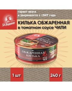 Килька обжаренная в томатном соусе Чили ГОСТ 1 шт по 240 г За родину
