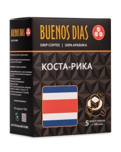 Кофе в дрип пакетах молотый Коста Рика 10 г х 5 шт Buenos dias