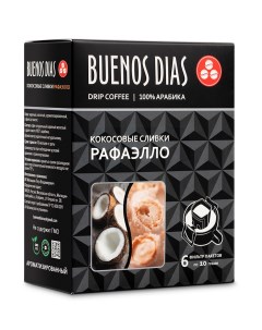 Кофе в дрип пакетах молотый Кокосовые сливки РАФАЭЛЛО 10 г х 6 шт Buenos dias