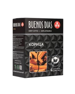 Кофе в дрип пакетах молотый Корица 10 г х 6 шт Buenos dias