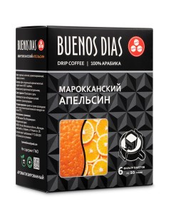 Кофе в дрип пакетах молотый Марокканский апельсин 10 г х 6 шт Buenos dias