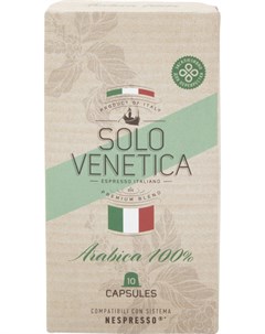 Кофе в капсулах Arabica 10шт Solo venetica