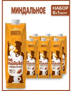 Напиток растительный миндальный BARISTA с витаминами 6 шт х 1 л Nemoloko