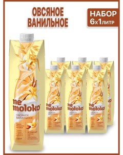 Напиток растительный овсяный с ванилью и витаминами 6 шт х 1 л Nemoloko