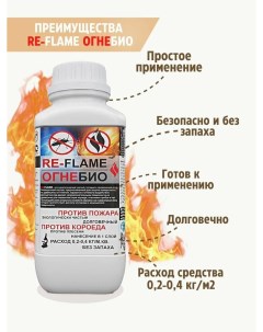 Огнезащитная пропитка Re flame 1 литр Nobrand