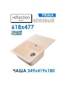 Мойка кухонная врезная Prima RF0460BE бежевая Reflection