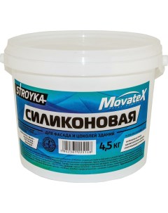 Краска водоэмульсионная Stroyka силиконовая 4 5кг Т94938 Movatex