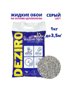 Жидкие обои 1кг ZR06 1000 оттенок серого в упаковке 3 шт Deziro