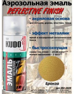 Краска REFLECTIVE FINISH бронзовый металлик аэрозоль 520 мл комплект 12 шт Kudo