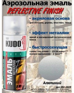 Краска REFLECTIVE FINISH алюминиевый металлик аэрозоль 520 мл 12 шт Kudo