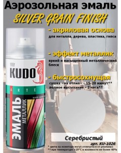 Краска SILVER GRAIN FINISH серебристый металлик аэрозоль 520 мл 12 шт Kudo