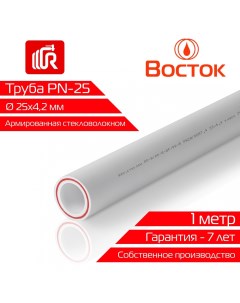 Труба полипропиленовая армированная стекловолокном 25 4 2 PN25 SDR 6 ГОСТ белый Vostok