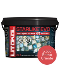 Эпоксидная затирка STARLIKE EVO S 550 ROSSO ORIENTE 2 5 кг Litokol