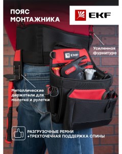 Пояс для инструмента Professional с 3 сумками и разгрузочными ремнями С 15 Ekf