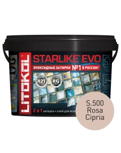 Эпоксидная затирка STARLIKE EVO S 500 ROSA CIPRIA 2 5 кг Litokol