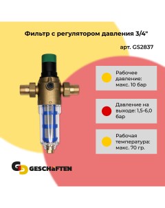 Фильтр с регулятором давления 3 4 для водоснабжения GS2837 Geschaften