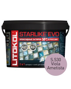 Эпоксидная затирка STARLIKE EVO S 530 VIOLA AMETISTA 2 5 кг Litokol