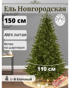 Ель искусственная Новгородская ЕЛНВ 15 150 см зеленая Max christmas