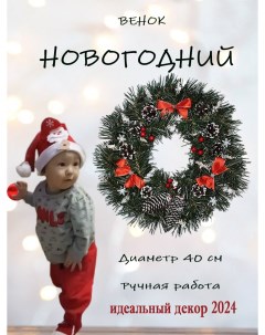 Венок новогодний на дверь НВК24 красный диаметр 40см Радость дела
