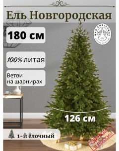 Ель искусственная Новгородская ЕЛНВ 18 180 см зеленая Max christmas