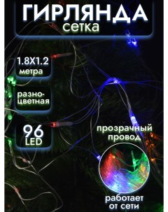 Гирлянда ТМ Bikson сетка 96 ламп LED мульти 1 80 1 20м прозр провод арт WWH0428129 Волшебные подарки