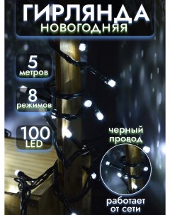 Световая гирлянда новогодняя LED100 5 W 5 м белый теплый Волшебная страна