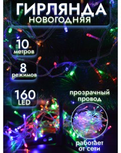 Световая гирлянда новогодняя Led160 10 mc 3215 10 м разноцветный RGB Волшебная страна