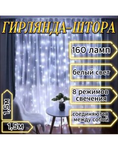 Гирлянда штора 1 5 1 5 м холодный белый свет 160 Led Noel