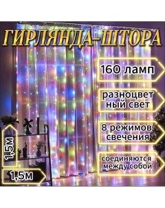 Гирлянда штора 1 5 1 5 м разноцветный свет 160 Led Noel