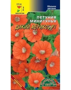 Семена петуния Дикий абрикос F1 1 уп Цветущий сад