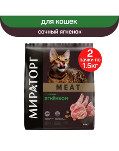Сухой корм для кошек старше 1 года Meat с сочным ягненком 2 шт по 1 5 кг Мираторг