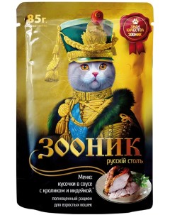 Влажный корм для кошек с кроликом и индейкой в соусе 24шт по 85г Зооник