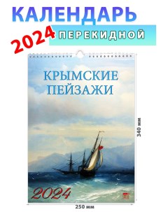 Календарь настенный на 2024 год Крымские пейзажи 250х340 мм День за днем
