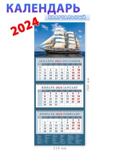 Календарь на 2024 год Парусник в спокойном море День за днём