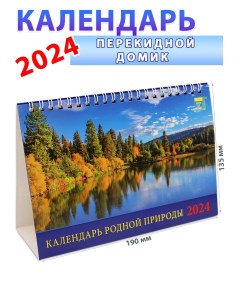 Календарь домик на 2024 год Родная природа 135х190 День за днем