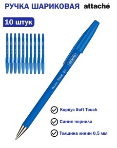 Ручка шариковая Style синяя корпус soft touch 0 5 мм 10 шт Attache