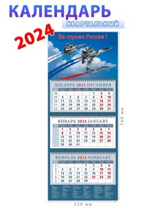 Календарь на 2024 год На страже России День за днём
