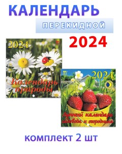 Календарь на 2024 год Природа Садовый 160х170 мм 2 шт День за днем