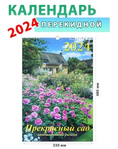 Календарь настенный на 2024 год Прекрасный сад 330х480 мм День за днем