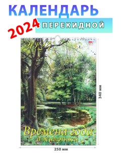 Календарь настенный на 2024 год Времена года в живописи 250х340 мм День за днем