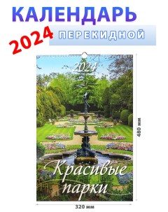 Календарь настенный на 2024 год Красивые парки 32х48 см Атберг 98