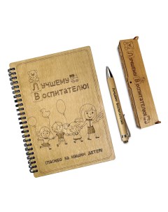Блокнот с ручкой подарочный деревянный А5 Лучшему воспитателю 120 страниц Woodenking
