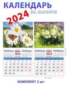 Календарь на магните Ромашки с бабочкой Ландыши 2 шт День за днем