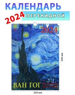 Календарь настенный на 2024 год Ван Гог 250х340 мм День за днем