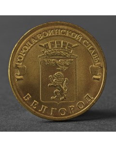 Монета 10 рублей 2011 ГВС Белгород Мешковой Nobrand