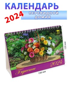 Календарь домик на 2024 год Букеты 135х190 мм День за днем
